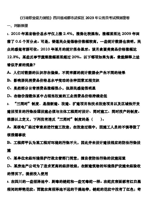 《行政职业能力测验》四川省成都市武侯区2023年公务员考试预测密卷含解析