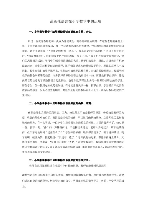 激励性语言在小学数学中的运用