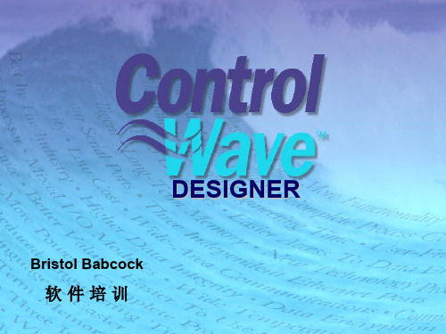 2[1].designer软件基础  controlwave培训资料