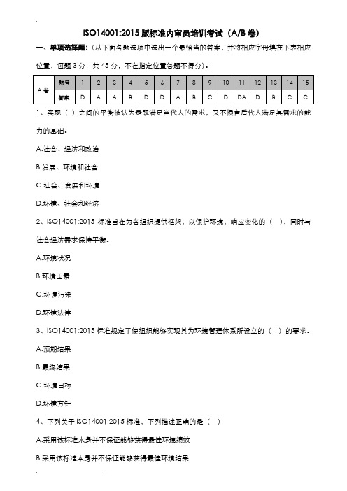 新版环境管理体系内部审核员培训试题(AB卷)