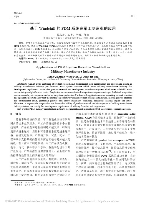 基于Windchill的PDM系统在军工制造业的应用_蒙庆芳