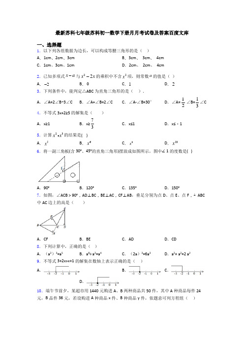 最新苏科七年级苏科初一数学下册月月考试卷及答案百度文库