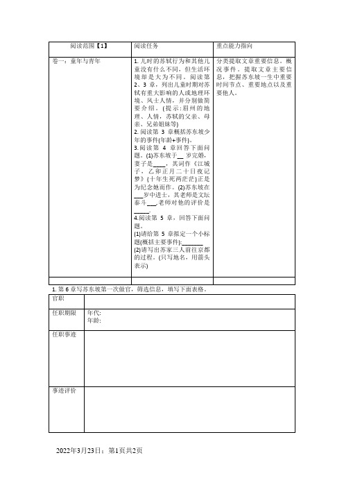 《苏东坡传》整本书阅读阅读任务