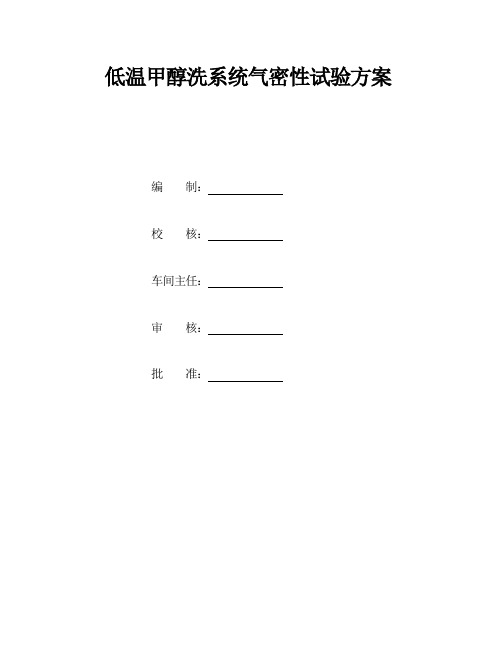 低温甲醇洗气密性试验方案