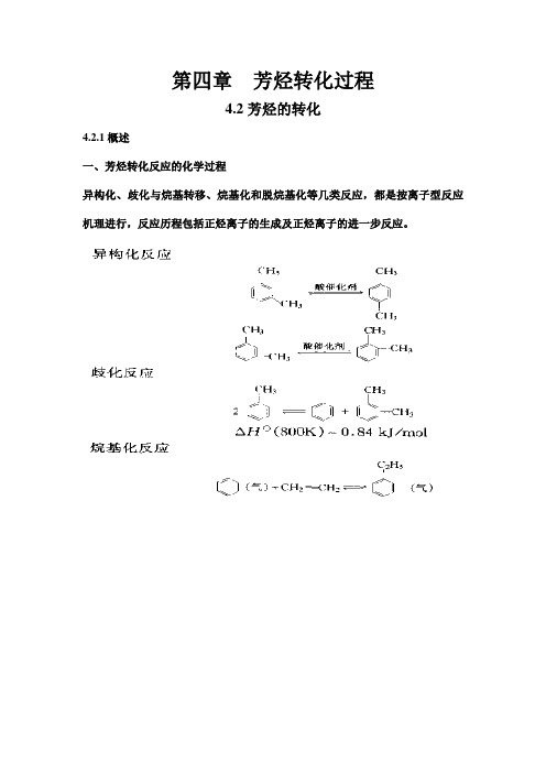 芳烃转化过程