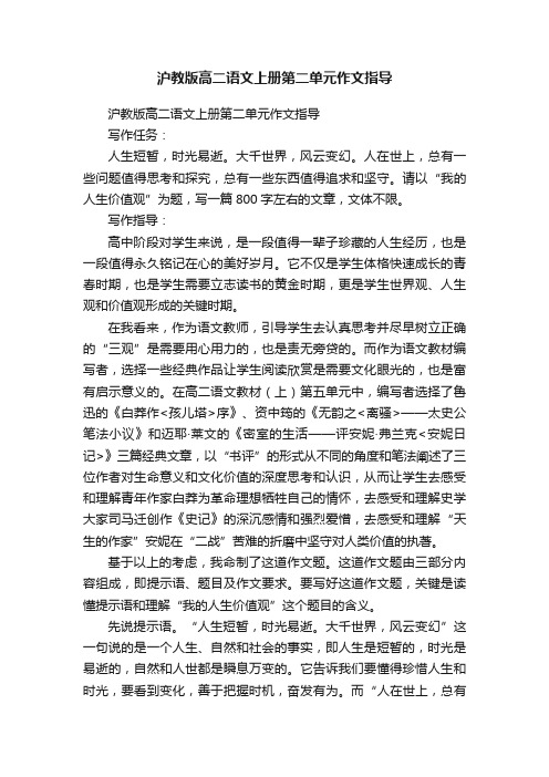 沪教版高二语文上册第二单元作文指导