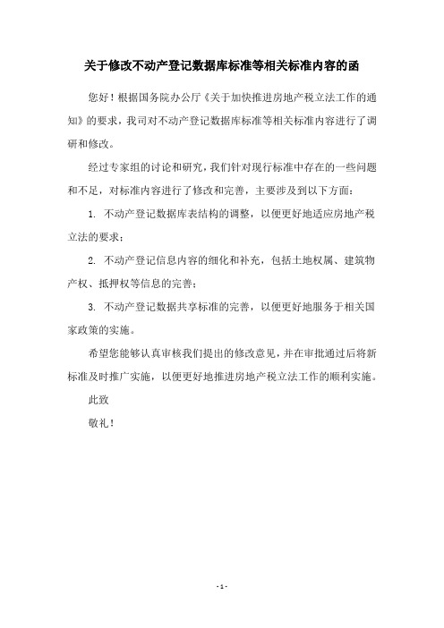 关于修改不动产登记数据库标准等相关标准内容的函