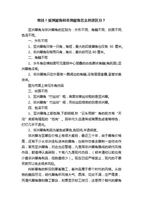 绝技！亚洲犀角和非洲犀角怎么快速区分？