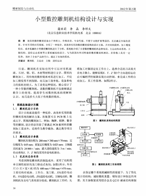 小型数控雕刻机结构设计与实现