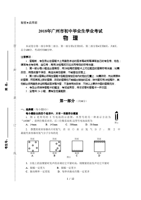 2018广州中考物理试卷(含答案)