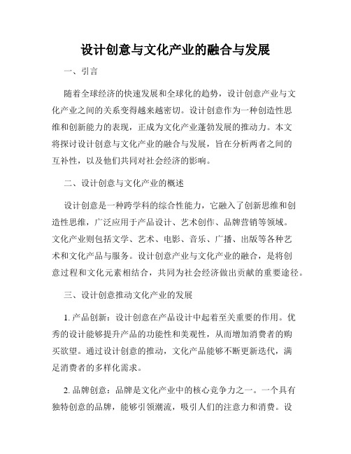 设计创意与文化产业的融合与发展