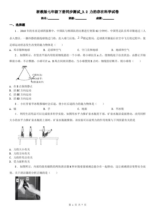 浙教版七年级下册同步测试_3.2 力的存在科学试卷