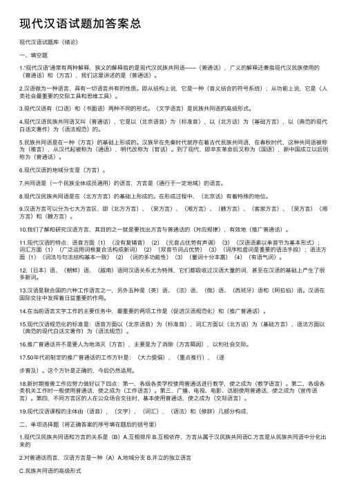 现代汉语试题加答案总