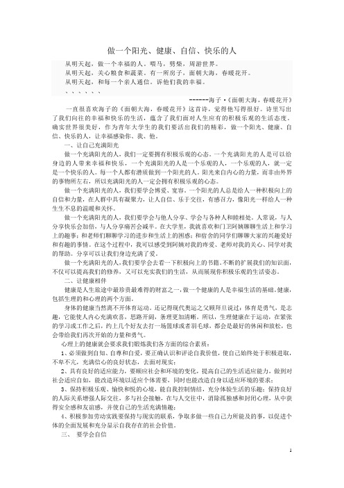 做一个阳光、健康、自信、快乐的人