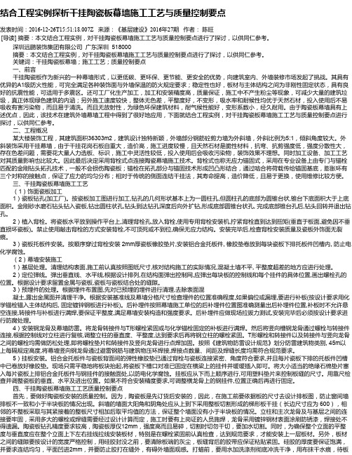 结合工程实例探析干挂陶瓷板幕墙施工工艺与质量控制要点