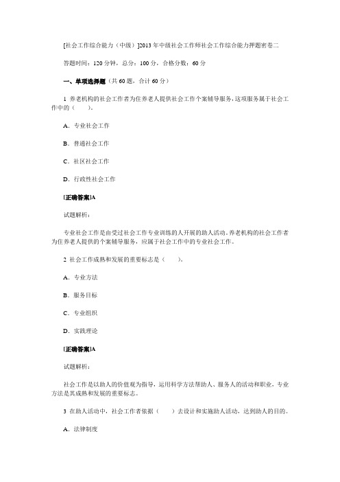 2013年中级社会工作师社会工作综合能力押题密卷第2套