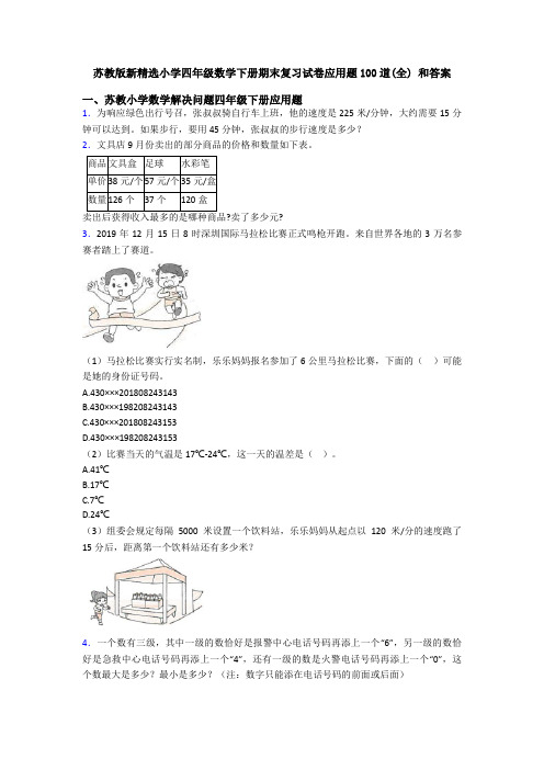 苏教版新精选小学四年级数学下册期末复习试卷应用题100道(全) 和答案