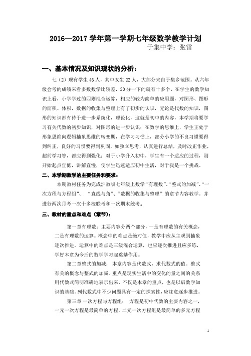 2016—2017学年第一学期七年级数学教学计划