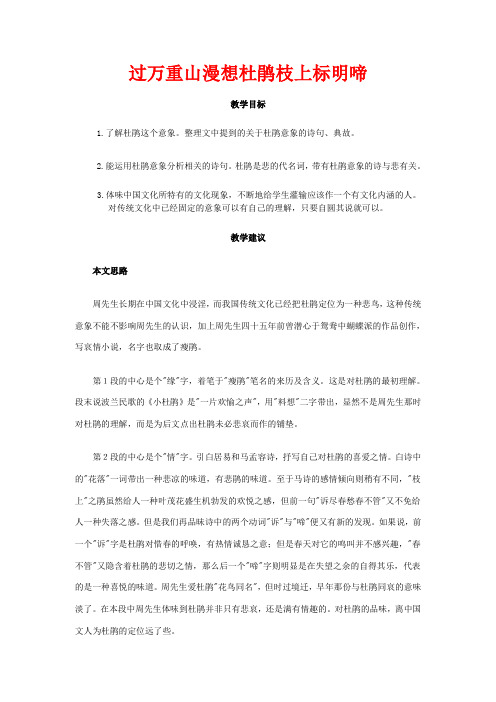 高一语文上学期 第一单元过万重山漫想杜鹃枝上杜鹃啼教案 新人教版