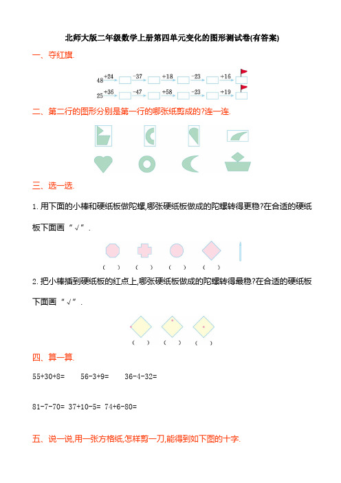 北师大版二年级数学上册第四单元变化的图形测试卷(有答案)