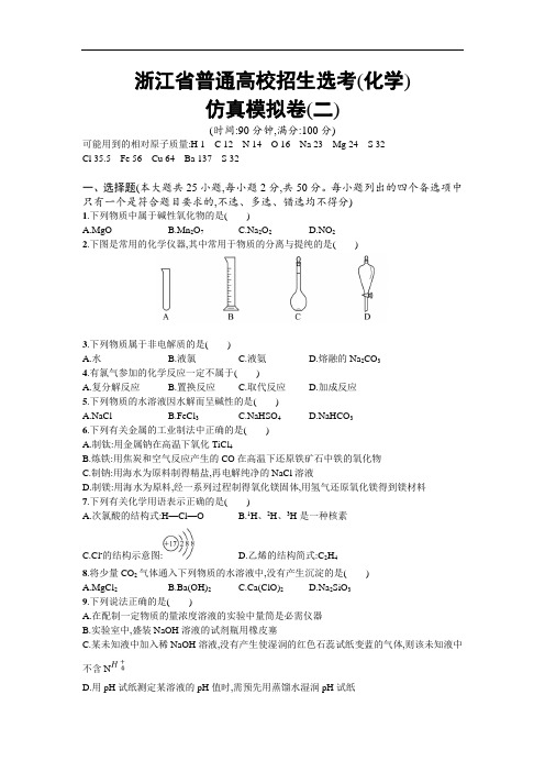 【浙江选考】2018年高考化学二轮专题复习仿真模拟卷：(二) Word版含答案