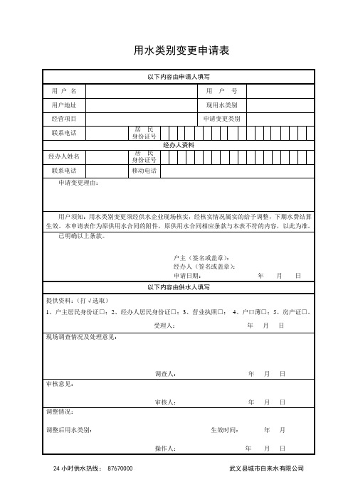 用水类别变更申请表