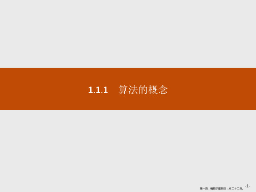 2019-2020数学新测控人教A必修三课件:1.1.1 算法的概念