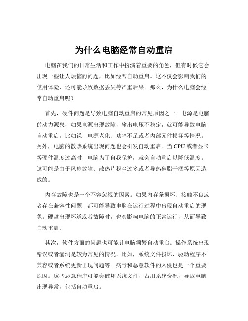 为什么电脑经常自动重启