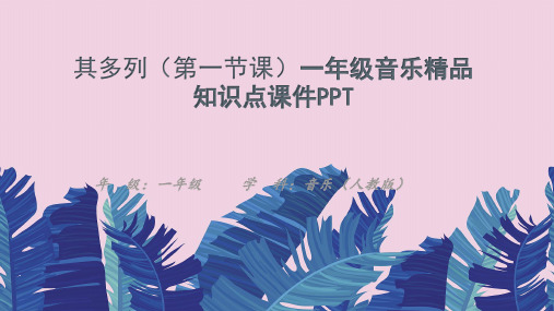 其多列(第一节课)一年级音乐精品知识点课件PPT