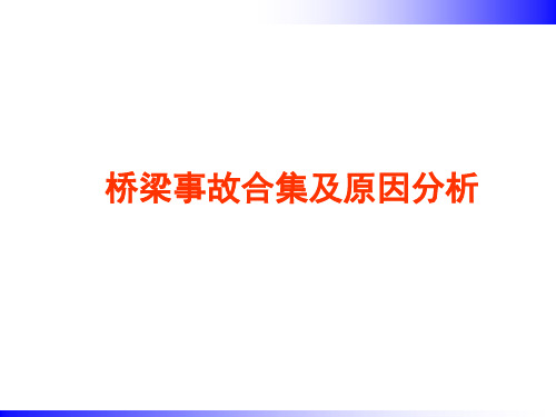 桥梁事故合集及原因分析