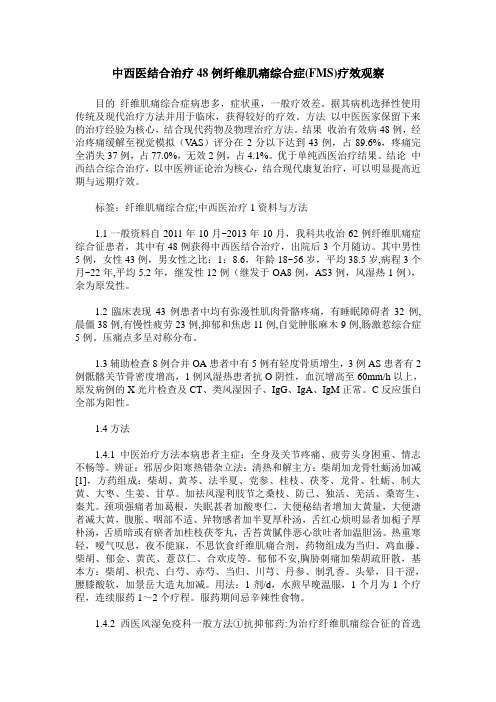 中西医结合治疗48例纤维肌痛综合症(FMS)疗效观察