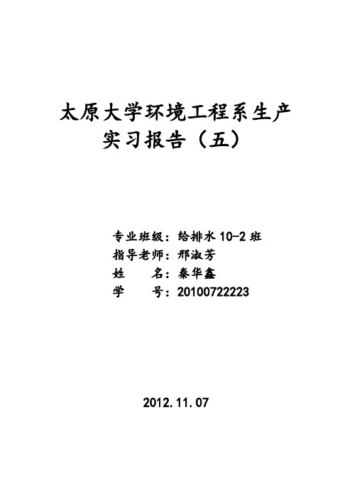 太原市北郊污水处理厂生产实习报告