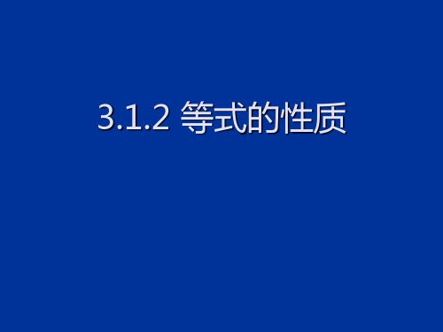 312 等式的性质 电教优质课一等奖课件