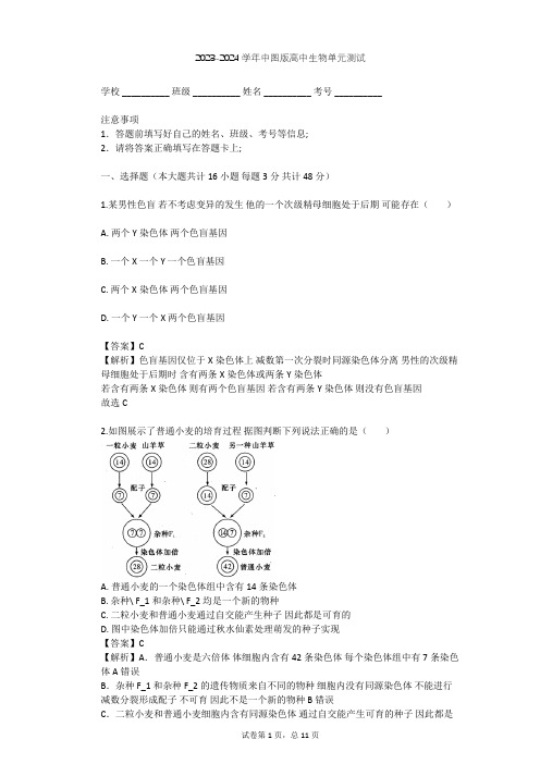 2023-2024学年高中生物中图版必修2第1单元 遗传与变异的细胞学基础单元测试(含答案解析)