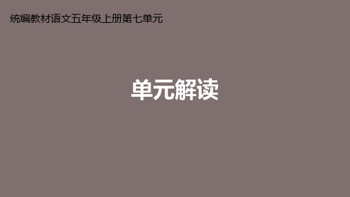 统编(部编)版语文五年级上册 第七单元 单元解读 课件  (共17张)