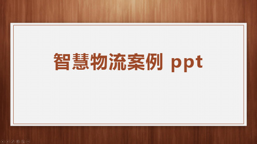 智慧物流案例 ppt