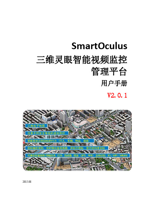 三维灵眼智能视频监控管理平台使用手册SmartOculusV