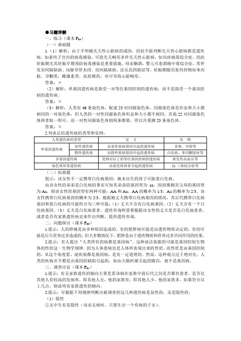 人教课标版高中生物必修2第5章《人类遗传病》习题详解(第1课时)