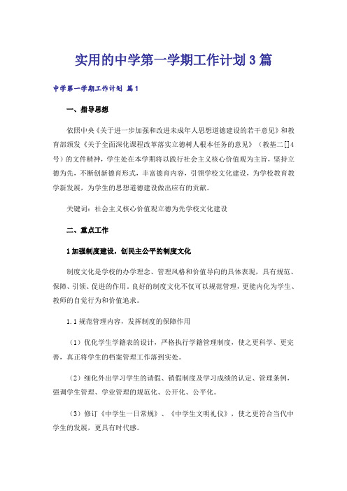 实用的中学第一学期工作计划3篇