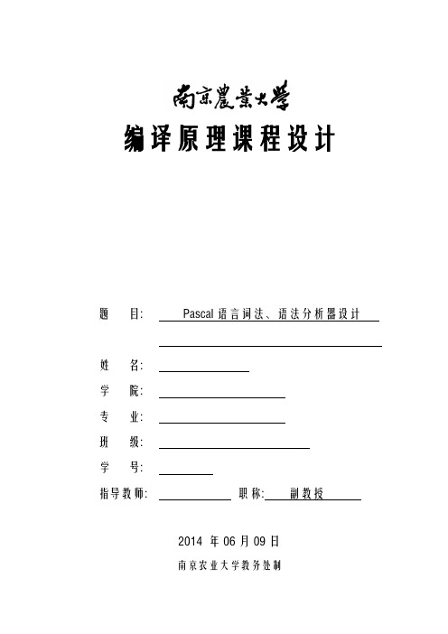 编译原理课程设计Pascal语言词法、语法分析器设计