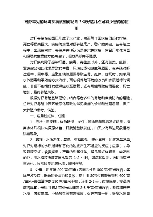 对虾常见的环境疾病该如何防治？做好这几点可减少兽药的使用