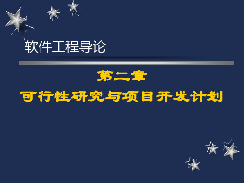 可行性研究与项目开发计划