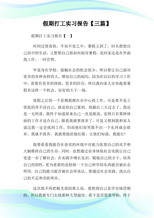 假期打工实习报告【三篇】.doc