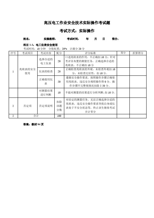 高压电工安全实际操作复习题