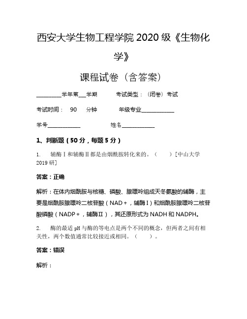 西安大学生物工程学院2020级《生物化学》考试试卷(502)