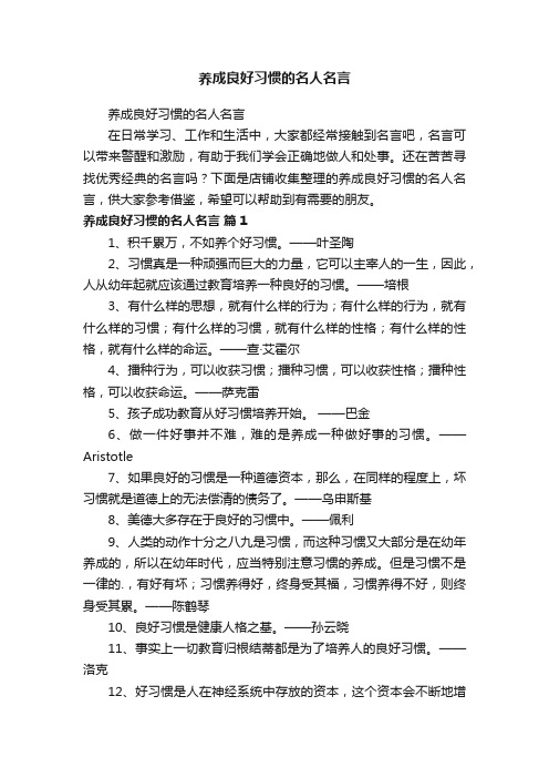 养成良好习惯的名人名言