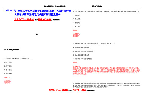 2022年12月复旦大学化学系麻生明课题组招聘1名项目制科研人员笔试历年高频考点试题库集锦答案解析