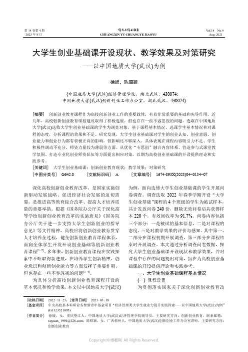 大学生创业基础课开设现状、教学效果及对策研究——_以中国地质大学(武汉)为例