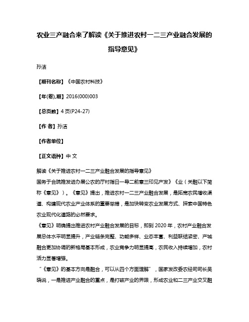 农业三产融合来了解读《关于推进农村一二三产业融合发展的指导意见》