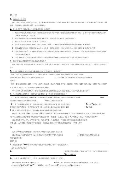 电力系统暂态分析要点总结